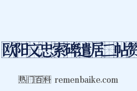 欧阳文忠索碑遣居二帖赞是什么意思的图片